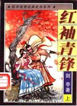 红袖青锋  上（1997 PDF版）