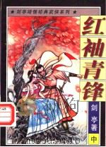 红袖青锋 中 1997 PDF电子版封面 7538711953 剑亭著