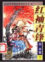 红袖青锋 下 1997 PDF电子版封面 7538711953 剑亭著