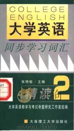 《大学英语》同步学习词汇精读 第2版 1999 PDF电子版封面 7561110081 张艳敏主编