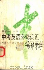 中考英语必修词汇学习手册（1996年10月第1版 PDF版）