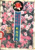 全国中学生佳作精选 微型作文 1996 PDF电子版封面 7801260260 魏枫编