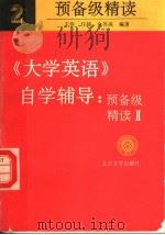 北京大学成人教育学院教材 《大学英语》自学辅导预备级精读 2 1995 PDF电子版封面 7301027583 王伶,任翃,余苏凌编著