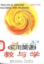 《实用英语》教与学 第2册 1997 PDF电子版封面 7810244248 刘孙炎,李金秀主编;张新民,胡德清副主编