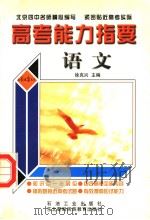 高考能力指要  语文（1999 PDF版）