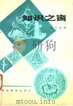 报刊文摘300篇 知识之窗 1987 PDF电子版封面 7805095051 李延平选编