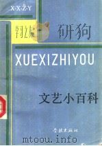 文艺小百科 1984.10 PDF电子版封面 7805101418 吴立昌等编著