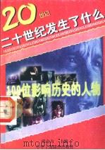 100位影响历史的人物 1996 PDF电子版封面 7801002504 本书编委会编