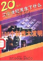 100个科技大发明 1996 PDF电子版封面 7801002504 本书编委会编