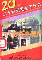 100份历史的遗产（1996 PDF版）