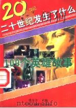 100个英雄故事（1996 PDF版）