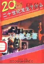 100部名著 1996 PDF电子版封面 7801002504 本书编委会编