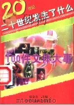 100件文体大事 1996 PDF电子版封面 7801002504 本书编委会编