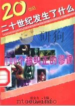 20世纪发生了什么  100个被纠正的谬误（1996年08月第1版 PDF版）