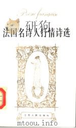 法国名诗人抒情诗选（1987 PDF版）