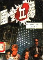 国会血案 1988 PDF电子版封面 7226002795 (美)玛格丽特·杜鲁门著;钱永霖译