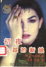 初夜失踪的新娘 1992 PDF电子版封面 7501409463 (日)祾泽左保著;西辉,祥泉译