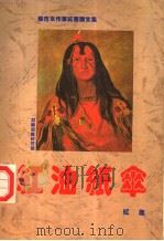 红油纸伞 都市女作家红尘散文集 1995 PDF电子版封面 7541113255 红尘著