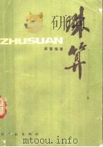 珠算（1985 PDF版）
