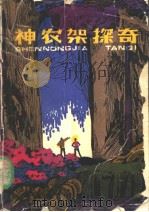 神农架探奇 1984 PDF电子版封面 R12024·17 云中泷著