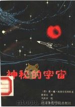 神秘的宇宙（1989 PDF版）