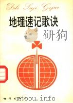 地理速记歌诀 1991 PDF电子版封面 7116008756 刘军编著