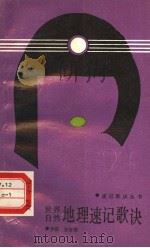 世界自然地理速记歌诀 1988 PDF电子版封面 756100253X 罗萌,罗丁,张霄歌编著