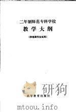 二年制师范专科学校地质学基础与普通自然地理教学大纲 1983 PDF电子版封面 7010·0575 教育部审订