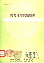 高考地理试题精编（1991 PDF版）