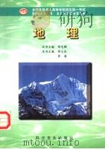 地理 1998 PDF电子版封面 711004419X 郭义达,李通主编
