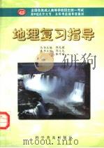 地理复习指导（1998 PDF版）