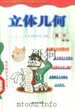 高中立体几何 修订版 1999 PDF电子版封面 7801081293 向佐初主编;巴丹,王青悦副主编;陈家骏本卷主编
