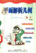 高中平面解析几何  修订版（1999 PDF版）