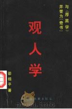 观人学 1998 PDF电子版封面 7800197271 邵祖平著;白兴华等译注