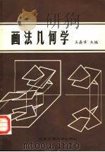 画法几何学 1986 PDF电子版封面 7810220845 王嘉章主编