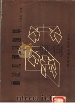 画法几何习题集（1986 PDF版）