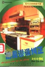 厨房谬误纠正366例 1997 PDF电子版封面 780088726X 高志敏等主编