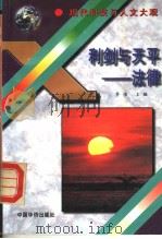 利剑与天平 法律 1995 PDF电子版封面 780120039X 乔伟主编