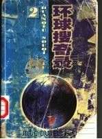 环球搜奇录 2 1997 PDF电子版封面 7805217831 夏风,叶方秋,唐豪,李瑶,黄铁民,程辛荣,臣圣,马树德编