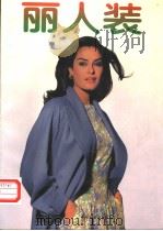 丽人装（1996 PDF版）