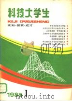科技大学生 求知·探索·成才 1985年 1 1985 PDF电子版封面 7150·3355 上海科技教育出版中心《科技大学生》编辑组编辑