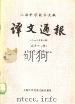 上海科学技术文献译文通报  1983年  第5辑  总第17辑（1984 PDF版）