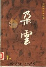 朵云  第七集（1985年04月 PDF版）
