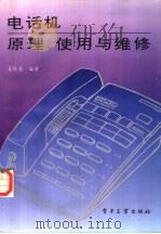 电话机原理、使用与维修 1994 PDF电子版封面 750532330X 吴运昌编著