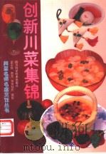 创新川菜集锦（1997 PDF版）