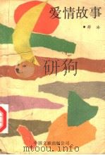 爱情故事（1989 PDF版）