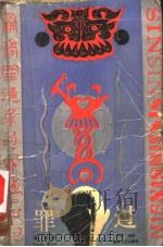 罪过 1987 PDF电子版封面 7540402172 谭谈著