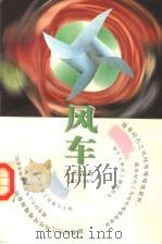 风车（1996 PDF版）