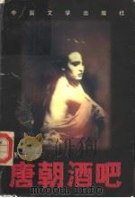 唐朝酒吧（1998 PDF版）