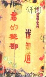 君的秘密谁知道 1999 PDF电子版封面 7806695586 (台湾)辛紫眉著